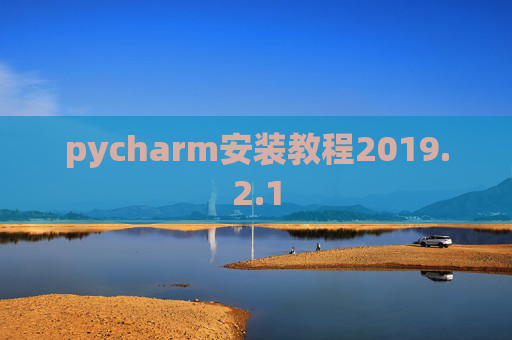pycharm安装教程2019.2.1