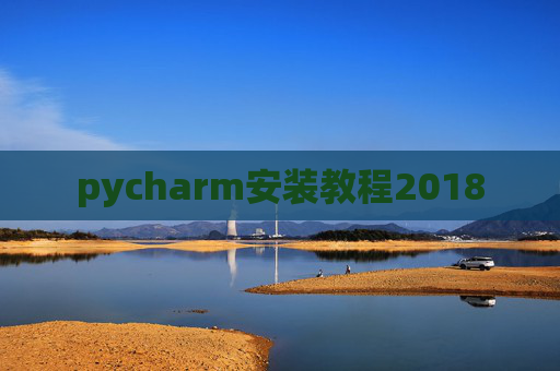 pycharm安装教程2018